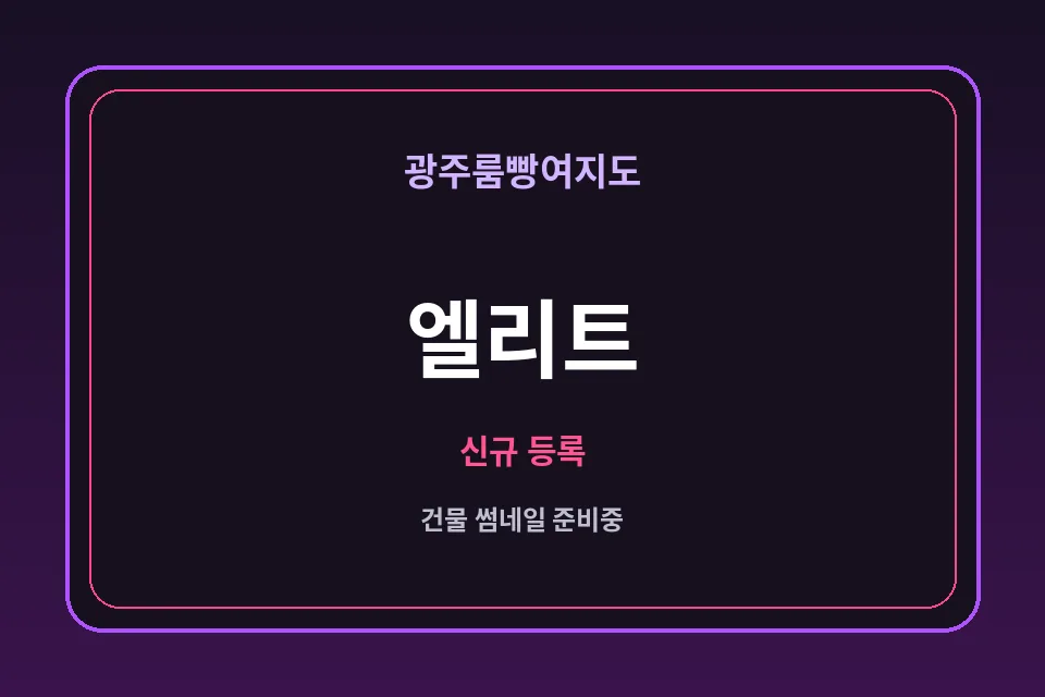 상무·광천동 엘리트 썸네일 - 상무노래방·상무가라오케 안내