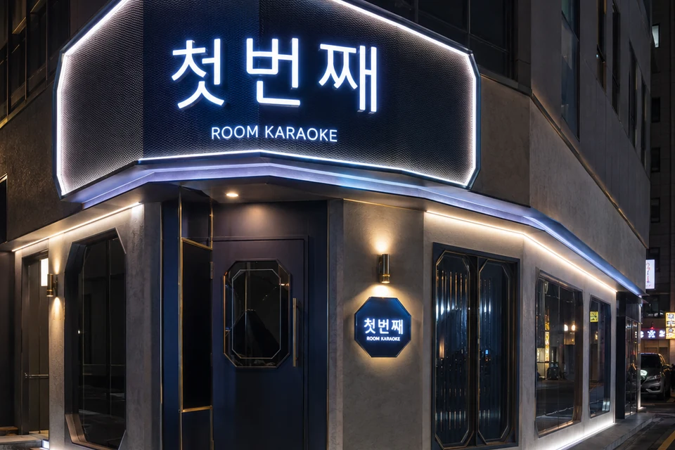 신안동 첫번째 썸네일 - 신안동노래방·신안동가라오케 안내