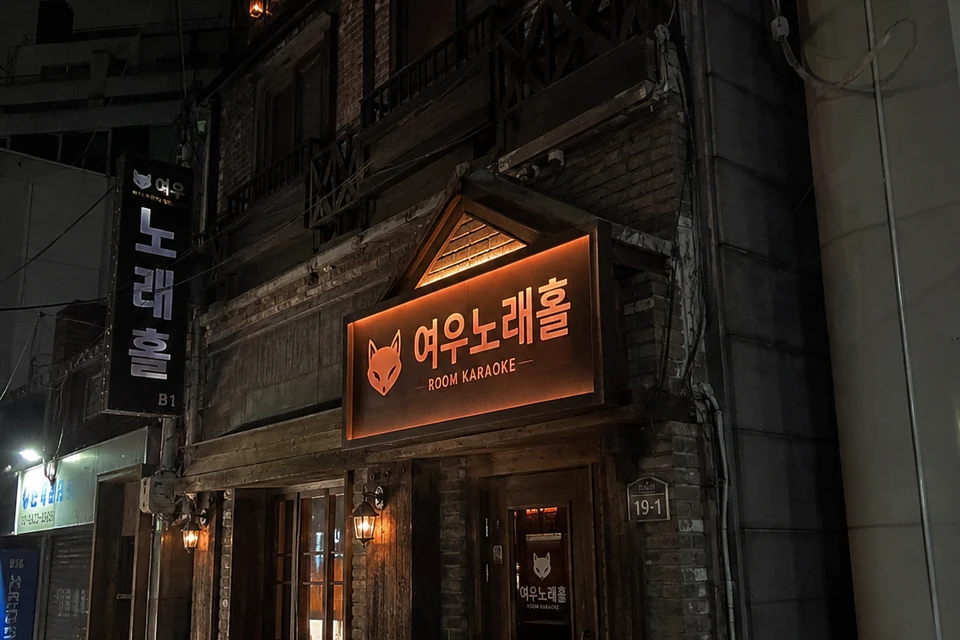 신안동 여우노래홀 썸네일 - 신안동노래방·신안동가라오케 안내