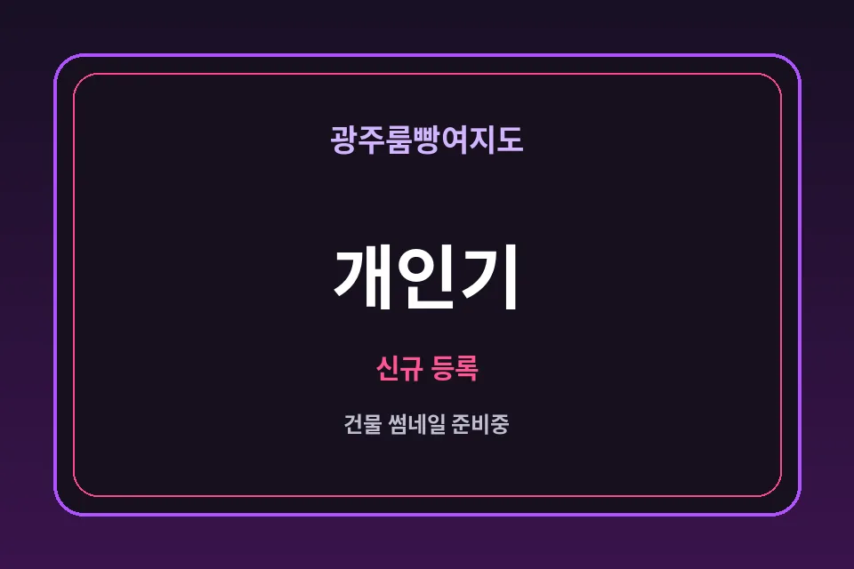 상무지구 개인기 썸네일 - 상무지구노래방·상무지구가라오케 안내