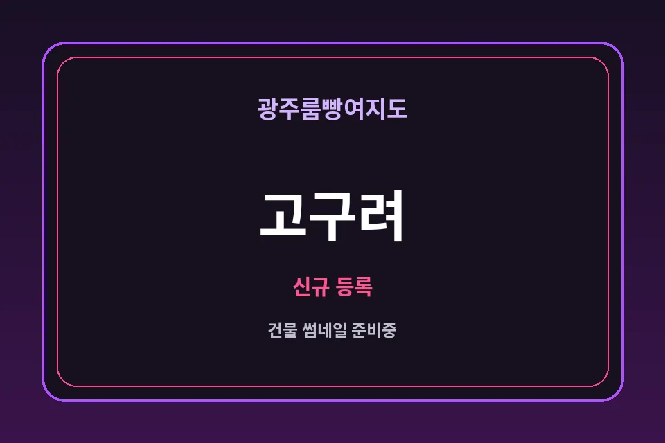 상무지구 고구려 썸네일 - 상무지구노래방·상무지구가라오케 안내