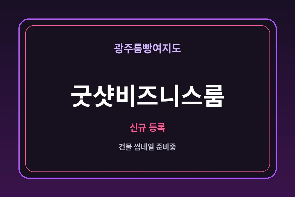 상무지구 굿샷비즈니스룸 썸네일 - 상무지구노래방·상무지구가라오케 안내