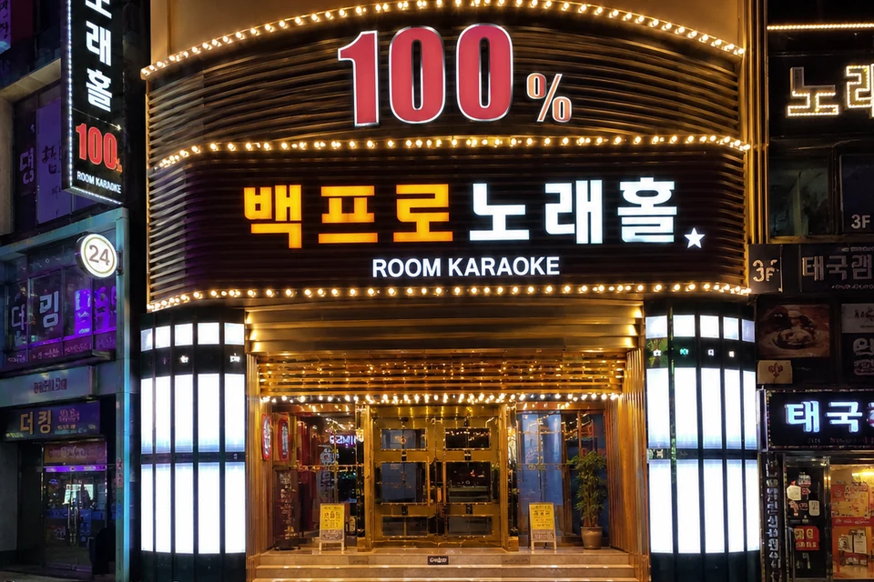 용봉동 백프로노래홀 썸네일 - 용봉동노래방·용봉동가라오케 안내
