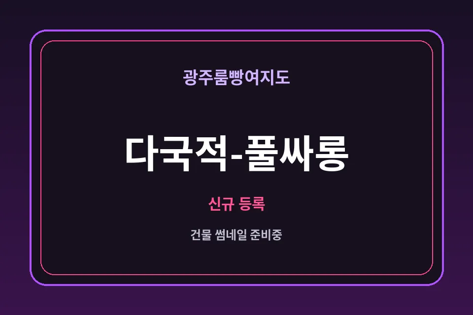 상무지구 다국적-풀싸롱 썸네일 - 상무지구노래방·상무지구가라오케 안내