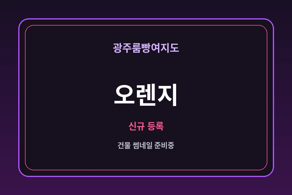 용봉동 오렌지 썸네일 - 용봉동노래방·용봉동가라오케 안내