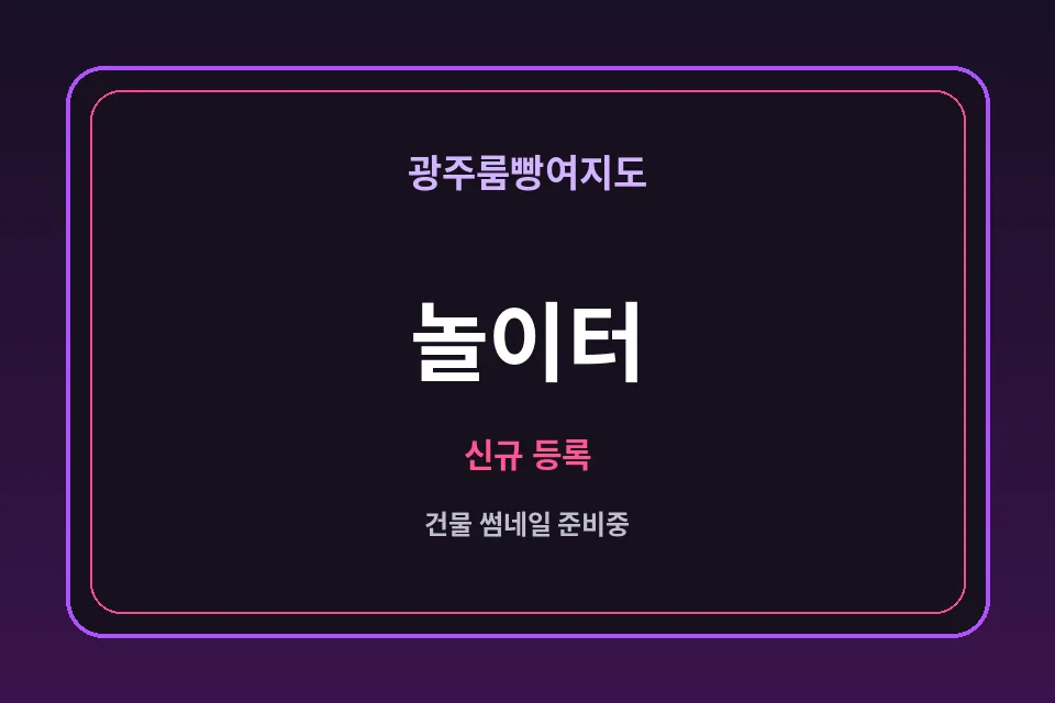 상무지구 놀이터 썸네일 - 상무지구노래방·상무지구가라오케 안내