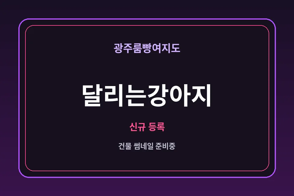 상무지구 달리는강아지 썸네일 - 상무지구노래방·상무지구가라오케 안내