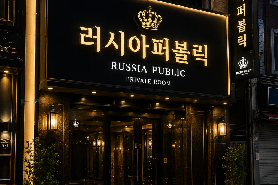 상무지구 러시아퍼블릭 썸네일 - 상무지구노래방·상무지구가라오케 안내