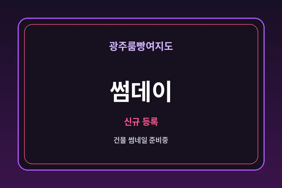 상무·광천동 썸데이 썸네일 - 상무노래방·상무가라오케 안내