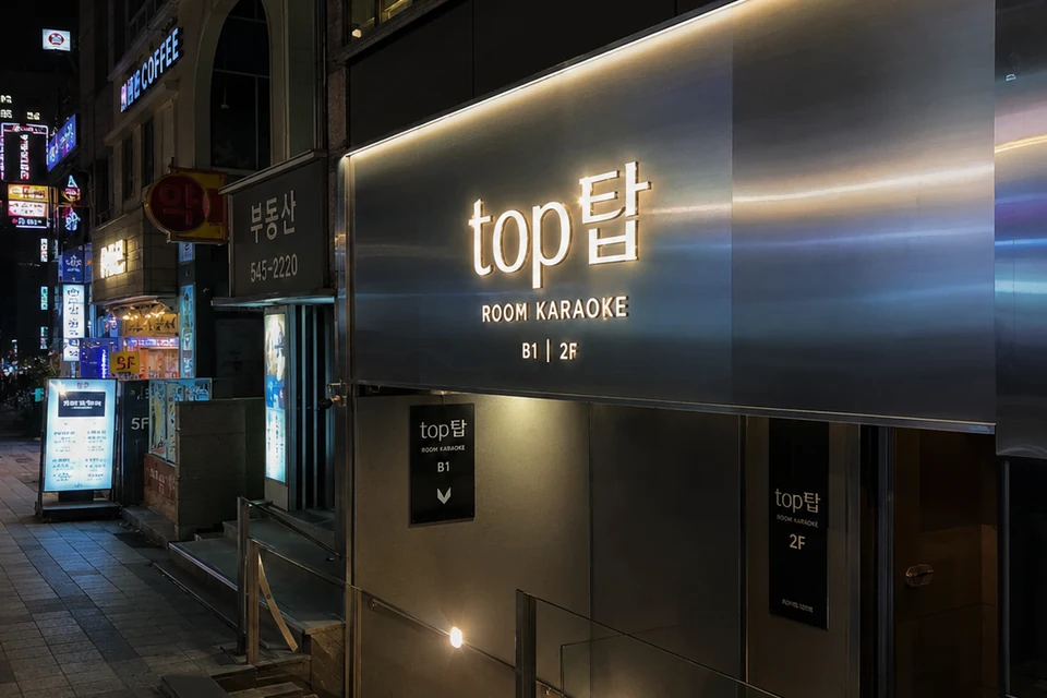 용봉동 top탑 썸네일 - 용봉동노래방·용봉동가라오케 안내
