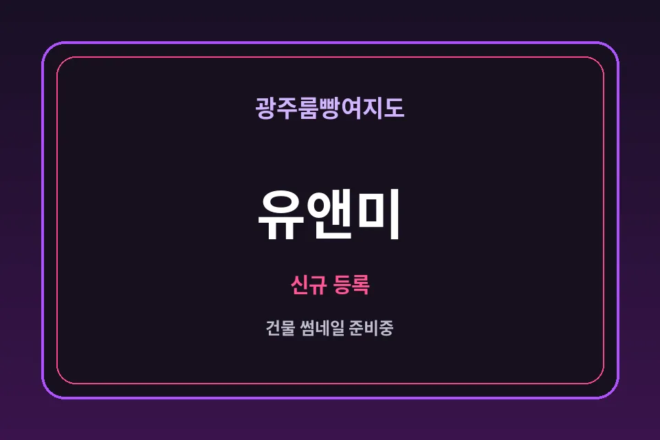 상무지구 유앤미 썸네일 - 상무지구노래방·상무지구가라오케 안내